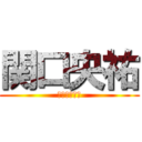 関口央祐 (マジイケメン)