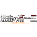 进击の高一三 (attack on titan)