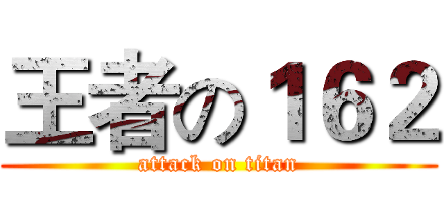 王者の１６２ (attack on titan)