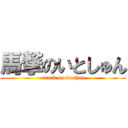 馬撃のいとしゅん (attack on itoshun)