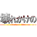 壊れかけの (attack on titan)