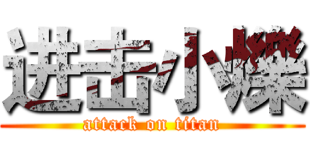 进击小爍 (attack on titan)