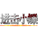 进击小爍 (attack on titan)