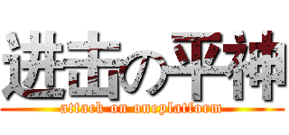 进击の平神 (attack on oneplatform)