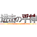 进击の平神 (attack on oneplatform)