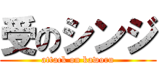 受のシンジ (attack on kaworu)