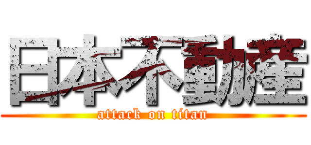 日本不動産 (attack on titan)