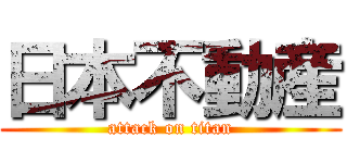 日本不動産 (attack on titan)