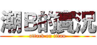 潮Ｂ的實況 (attack on titan)