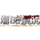 潮Ｂ的實況 (attack on titan)