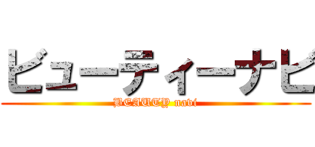 ビューティーナビ (BEAUTY navi)