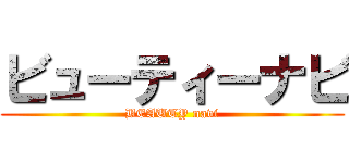 ビューティーナビ (BEAUTY navi)