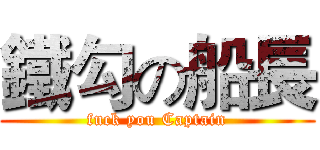 鐵勾の船長 (fuck you Captain)
