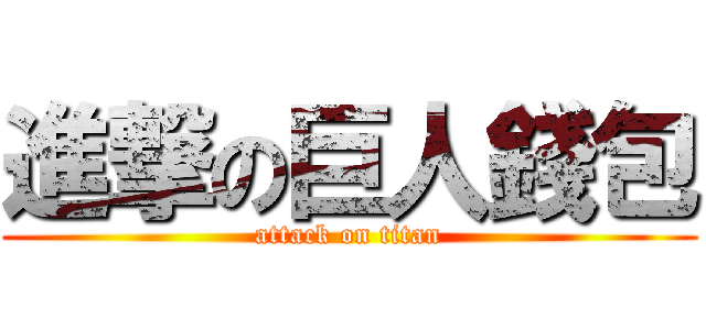 進撃の巨人錢包 (attack on titan)