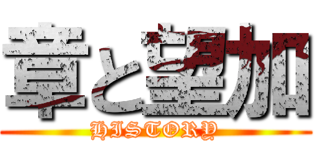 章と望加 (HISTORY)