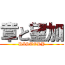 章と望加 (HISTORY)