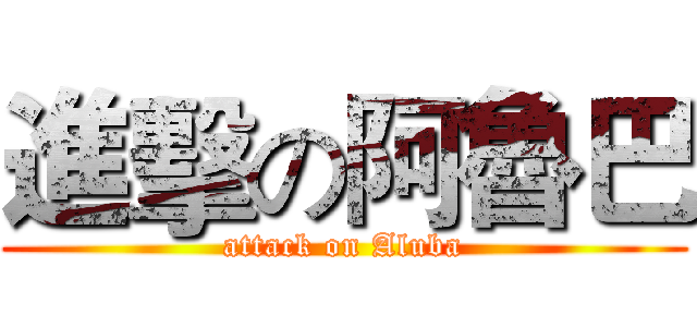 進擊の阿魯巴 (attack on Aluba)
