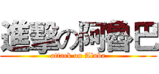 進擊の阿魯巴 (attack on Aluba)