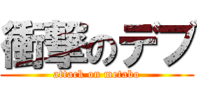 衝撃のデブ (attack on metabo)