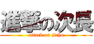 進撃の次長 (attack on jicho)