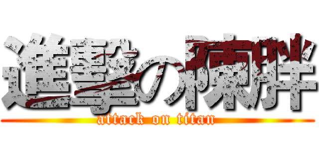 進擊の陳胖 (attack on titan)