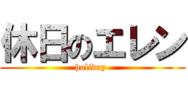 休日のエレン (holiday )