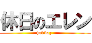 休日のエレン (holiday )