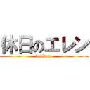 休日のエレン (holiday )