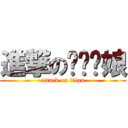 進撃の啪啪啪娘 (attack on titan)