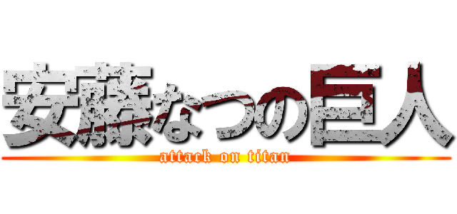 安藤なつの巨人 (attack on titan)