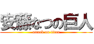 安藤なつの巨人 (attack on titan)