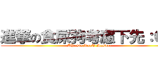 進撃の食屎狗考慮下先：Ｏ？ (BY: Du.RanT Master.)