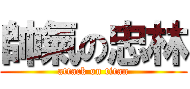 帥氣の忠林 (attack on titan)