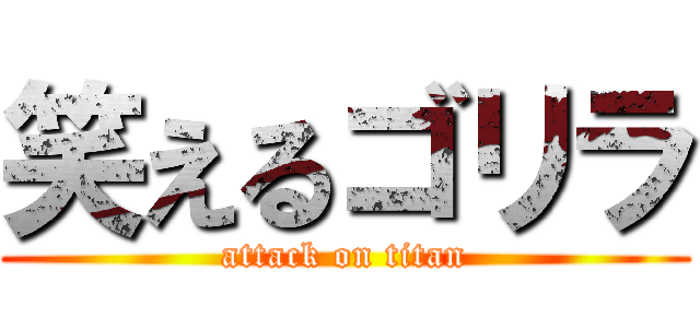 笑えるゴリラ (attack on titan)