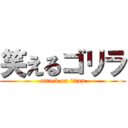 笑えるゴリラ (attack on titan)