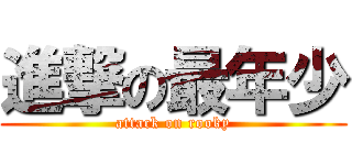 進撃の最年少 (attack on rooky)