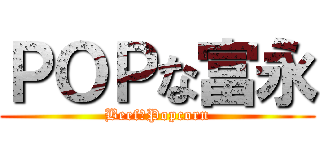 ＰＯＰな富永 (Beef＆Popcorn)