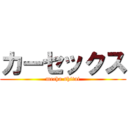 カーセックス (mecha shitai)