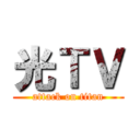 光ＴＶ (attack on titan)