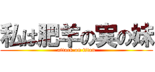 私は肥羊の実の妹 (attack on titan)