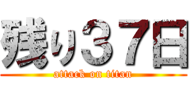 残り３７日 (attack on titan)