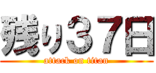 残り３７日 (attack on titan)