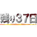 残り３７日 (attack on titan)