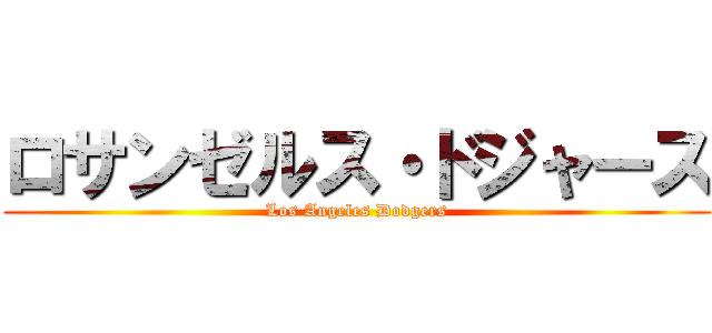 ロサンゼルス・ドジャース (Los Angeles Dodgers)