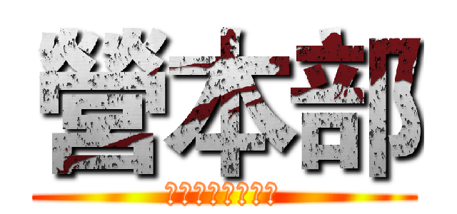 營本部 (第六屆南山鐵人營)