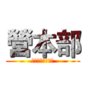 營本部 (第六屆南山鐵人營)