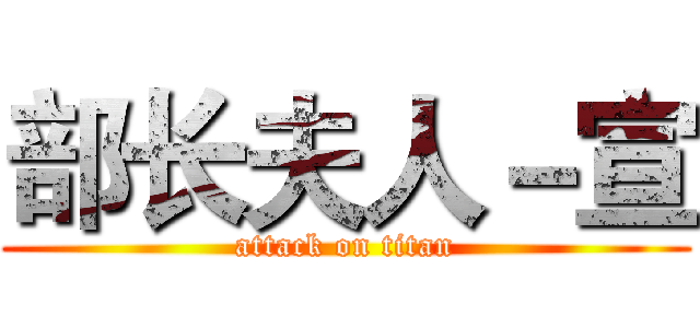 部长夫人－宣 (attack on titan)