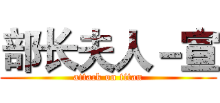 部长夫人－宣 (attack on titan)