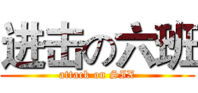 进击の六班 (attack on SIX)