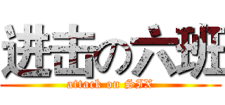 进击の六班 (attack on SIX)